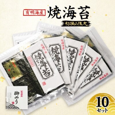 新海苔 福岡有明のり 有明海産 初摘み限定 焼海苔 10セット[No5354-2109]