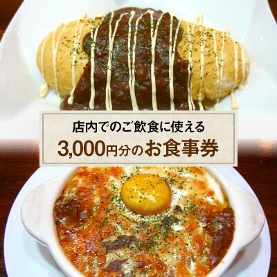 お食事券 3,000円 (1,000円×3枚) 食事券 飲食 チケット[No5354-2121]
