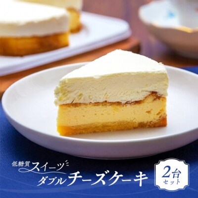 チーズケーキ ダブルチーズケーキ 2台 セット ケーキ[No5354-2156]