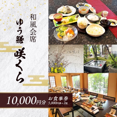 食事券 和風会席 ゆう膳 咲くら 10,000円分 お食事券 新鮮 食事[No5354-2140]