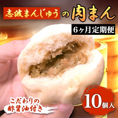 定期便 6ヶ月 志波まんじゅうの「肉まんじゅう」 10個入り 酢醤油付[No5354-0820]