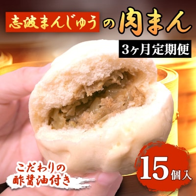 定期便 3ヶ月 志波まんじゅうの「肉まんじゅう」 15個入り 酢醤油付[No5354-0822]