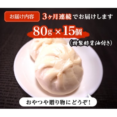 定期便 3ヶ月 志波まんじゅうの「肉まんじゅう」 15個入り 酢醤油付[No5354-0822]