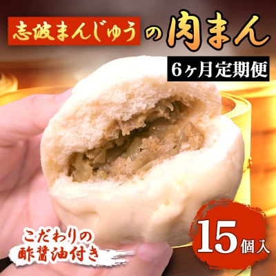 定期便 6ヶ月 志波まんじゅうの「肉まんじゅう」 15個入り 酢醤油付[No5354-0823]