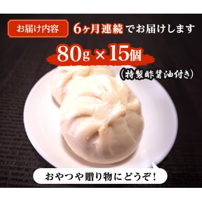 定期便 6ヶ月 志波まんじゅうの「肉まんじゅう」 15個入り 酢醤油付[No5354-0823]