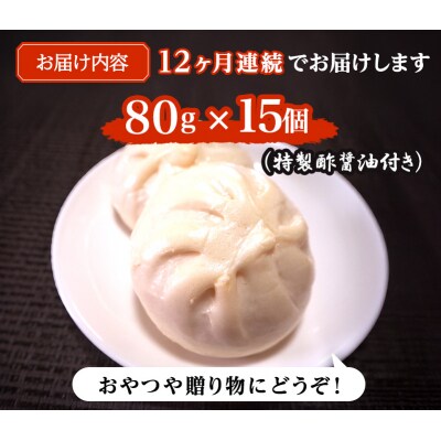 定期便 12ヶ月 志波まんじゅうの「肉まんじゅう」 15個入り 酢醤油付[No5354-0824]