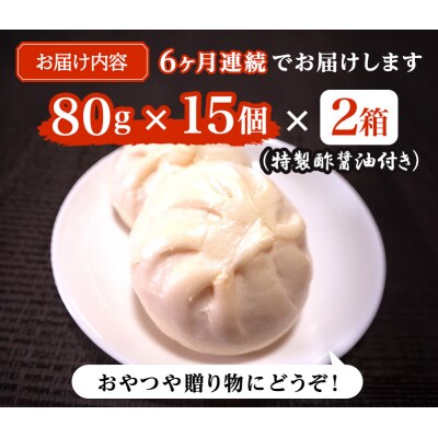 定期便 6ヶ月 志波まんじゅうの肉まんじゅう 15個入り×2箱 酢醤油付[No5354-0825]