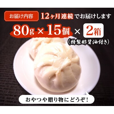 定期便12ヶ月 志波まんじゅうの肉まんじゅう 15個入り×2箱 酢醤油付[No5354-0826]
