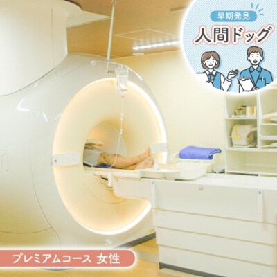 人間ドック プレミアムコース 女性 健康[No5354-2095]