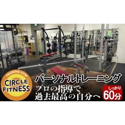 プロに習う!パーソナルトレーニングセッション (60分)[No5354-2124]