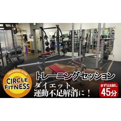 プロに習う!パーソナルトレーニングセッション (45分)[No5354-2125]