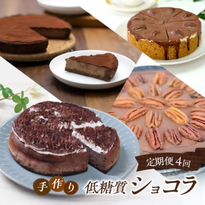 定期便 4回 手作り 低糖質ショコラ 4ヶ月コース[No5354-2161]