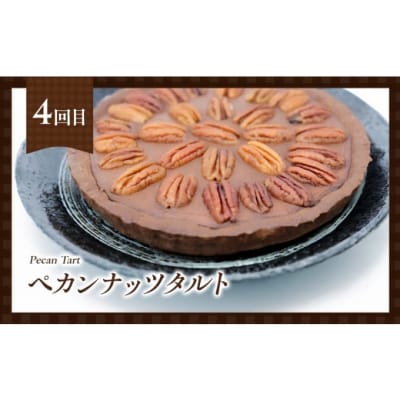 定期便 4回 手作り 低糖質ショコラ 4ヶ月コース[No5354-2161]