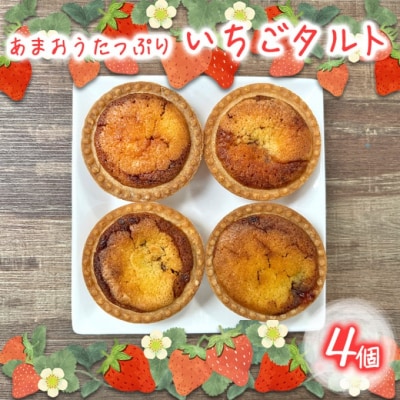 あまおうたっぷり タルト 4個入 菓子 ケーキ いちご あまおう[No5354-2172]