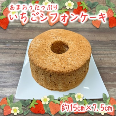 あまおうたっぷり シフォンケーキ 15cm[No5354-2173]
