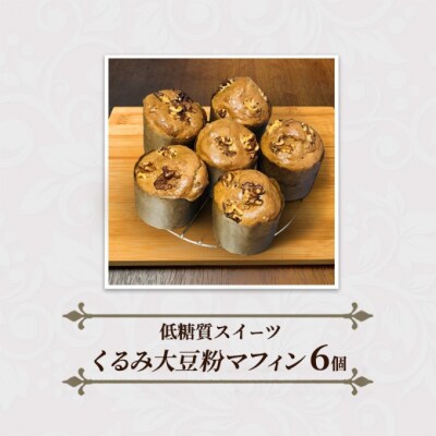マフィン くるみ大豆粉マフィン 6個[No5354-2155]