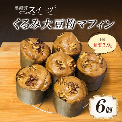 マフィン くるみ大豆粉マフィン 6個[No5354-2155]