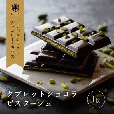 チョコレート タブレットショコラ ピスターシュ[No5354-2157]