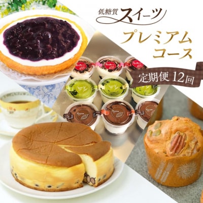定期便 12回 低糖質 手作り 低糖質スイーツ 12ヶ月 プレミアムコース[No5354-2159]