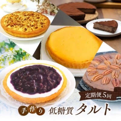 定期便 5回 手作り 低糖質 タルト 5ヶ月コース[No5354-2162]