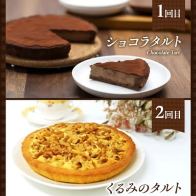 定期便 5回 手作り 低糖質 タルト 5ヶ月コース[No5354-2162]