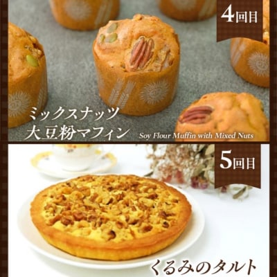 定期便 5回 低糖質 ナッツスイーツ 5ヶ月コース[No5354-2163]