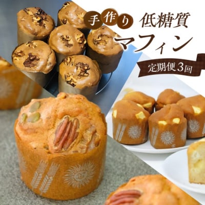 定期便 3回 低糖質 手作り マフィン 3ヶ月コース[No5354-2164]