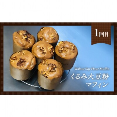 定期便 3回 低糖質 手作り マフィン 3ヶ月コース[No5354-2164]