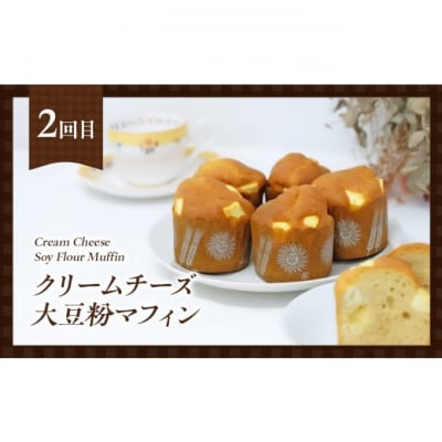 定期便 3回 低糖質 手作り マフィン 3ヶ月コース[No5354-2164]