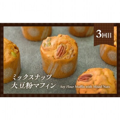 定期便 3回 低糖質 手作り マフィン 3ヶ月コース[No5354-2164]