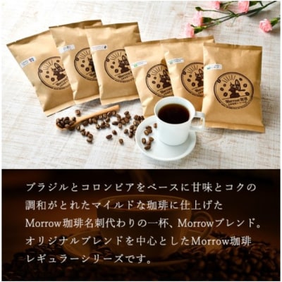 Morrow珈琲 6ヵ月定期便&コーヒーミル・スマートG[No5354-2080]