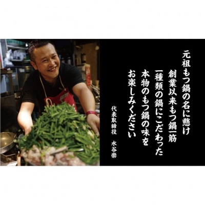 924万人が食べた!元祖もつ鍋「楽天地」 2～3人前 醤油味[No5354-2175]