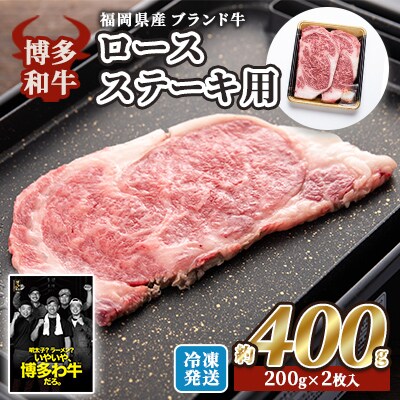 博多和牛 ロース ステーキ用 約400g (約200g×2枚入) [No5354-2187]