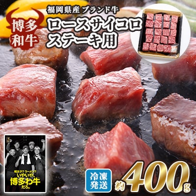 博多和牛 ロース サイコロステーキ用 約400g[No5354-2188]