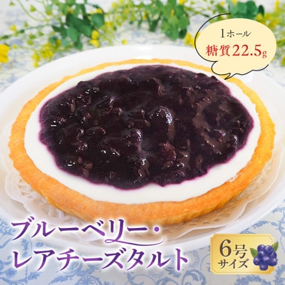 タルト ブルーベリー・レアチーズタルト 手作り[No5354-2097]