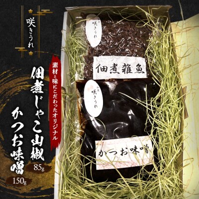 佃煮じゃこ山椒 85g+かつお味噌 150g 「咲きうれ」[No5354-2196]
