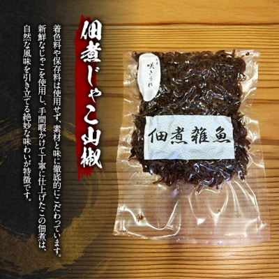 佃煮じゃこ山椒 85g+かつお味噌 150g 「咲きうれ」[No5354-2196]