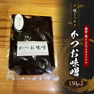 かつお味噌 150g×2 「咲きうれ」素材と味にこだわったオリジナル[No5354-2197]