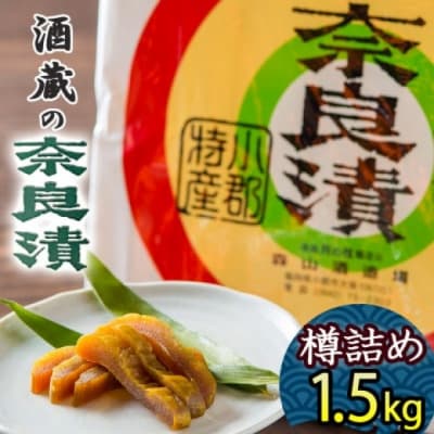 無添加 特製奈良漬け 樽詰め 約1.5kg (約200g×7～8枚)[No5354-0205]