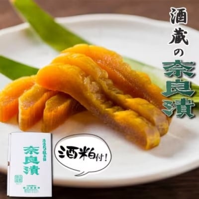 無添加 特製 奈良漬け 約200g×4～5枚 酒蔵の酒粕漬け[No5354-0206]