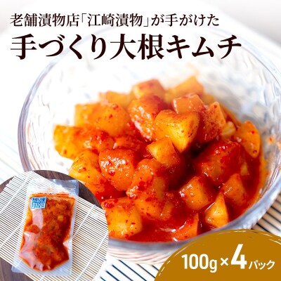 キムチ 大根キムチ 100g×4パック ※配送不可:北海道・沖縄・離島[No5354-2219]