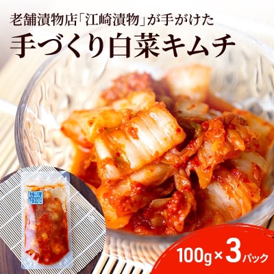 キムチ 白菜キムチ 100g×3パック ※配送不可:北海道・沖縄・離島[No5354-2218]