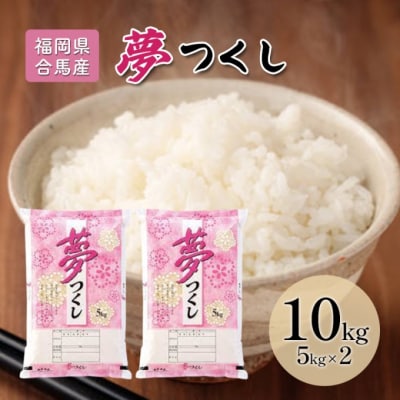 米 10kg 夢つくし 福岡県産 白米 精米 お米[No5354-2224]