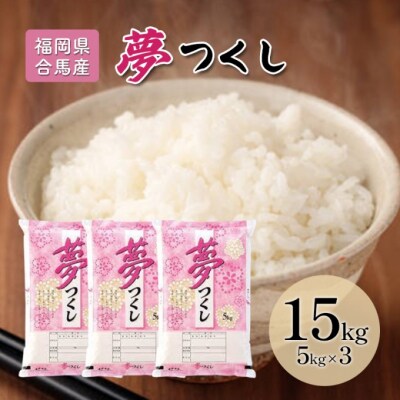 米 15kg 夢つくし 福岡県産 白米 精米 お米[No5354-2225]
