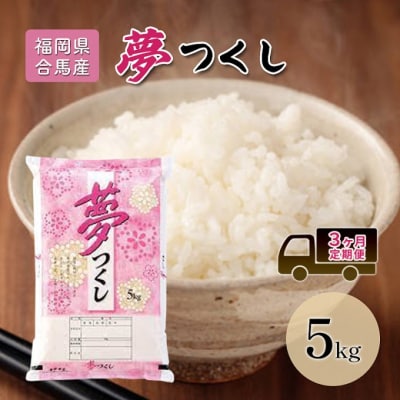 定期便3回 米 5kg 夢つくし 福岡県産 白米 精米 お米 3ヶ月[No5354-2227]