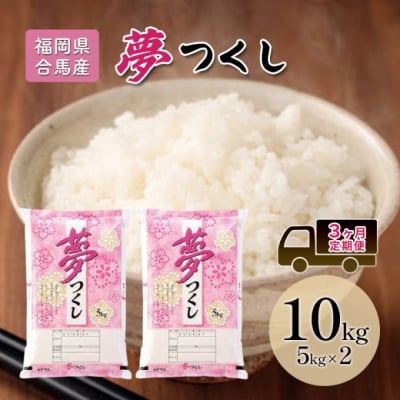 定期便3回 米 10kg 夢つくし 福岡県産 白米 精米 お米 3ヶ月[No5354-2228]