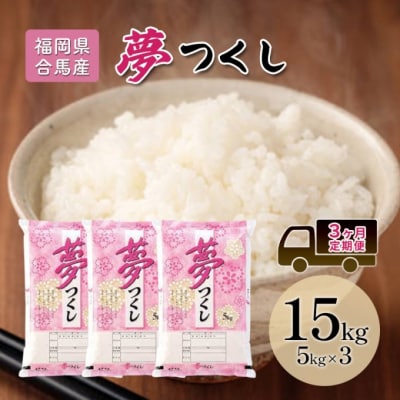 定期便3回 米 15kg 夢つくし 福岡県産 白米 精米 お米 3ヶ月[No5354-2229]