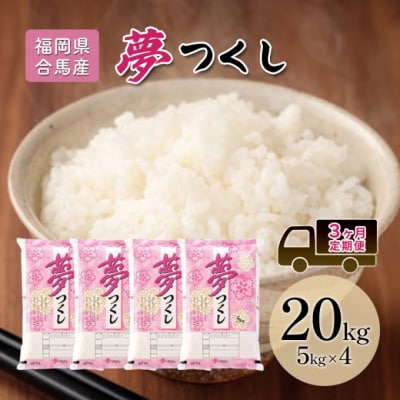 定期便3回 米 20kg 夢つくし 福岡県産 白米 精米 お米 3ヶ月[No5354-2230]