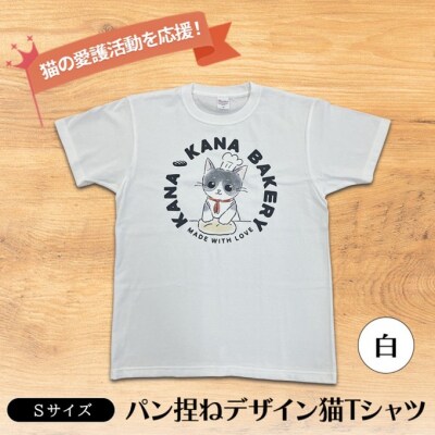 Tシャツ 猫の愛護活動を応援!白Tシャツ「パン捏ねデザイン」Sサイズ[No5354-7066]