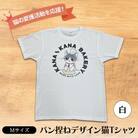 Tシャツ 猫の愛護活動を応援!白Tシャツ「パン捏ねデザイン」Mサイズ[No5354-7067]